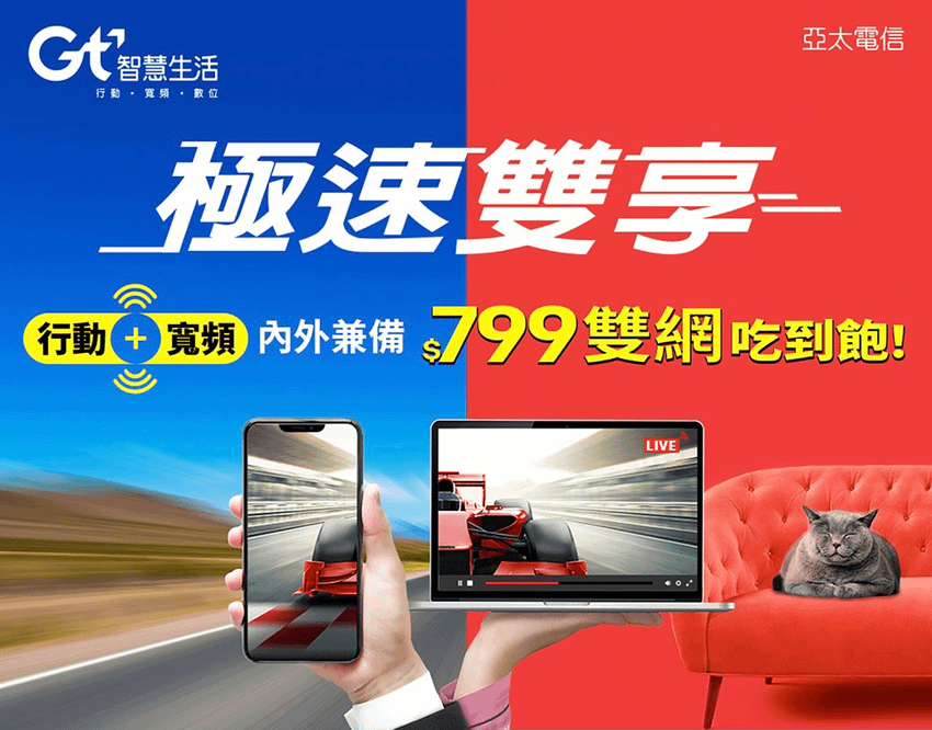 新聞照片：亞太電信今(19日)宣布搶進家庭數位匯流市場，推出「極速雙享」專案，月付799元起，享4G行動上網吃到飽、光纖寬頻上網吃到飽。.png