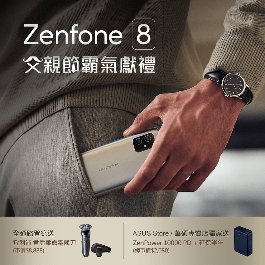 8月底前於全通路購買ASUS Zenfone 8智慧型手機，登錄送飛利浦君爵柔膚電鬍刀(市價NT$8,888)。.png