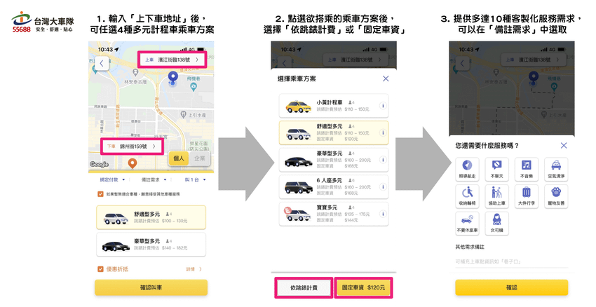 【圖三】55688 APP多元計程車「固定車資」操作步驟.png