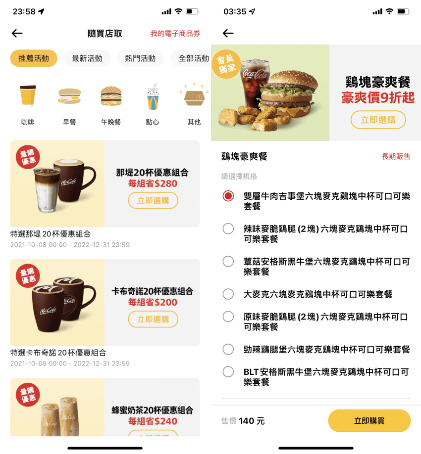 麥當勞 APP 全新改版！讓優惠累點與儲值購物支付都更方便 (ifans 林小旭) (2).png