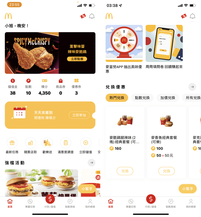 麥當勞 APP 全新改版！讓優惠累點與儲值購物支付都更方便 (ifans 林小旭) (13).png