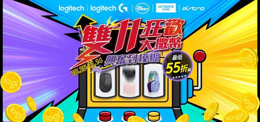 圖說01 ：Logitech雙11狂歡大撒幣 最低55折起.png