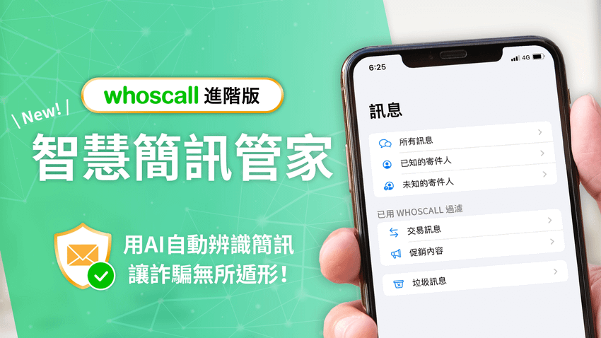 詐騙簡訊滿天飛  用Whoscall「智慧簡訊管家」辨識垃圾訊息.png