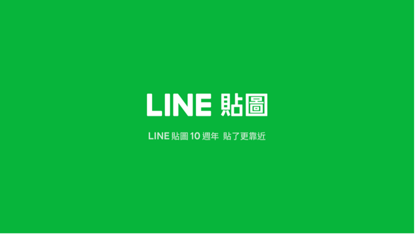 【圖3】貼了更靠近！LINE貼圖歡慶10週年.png