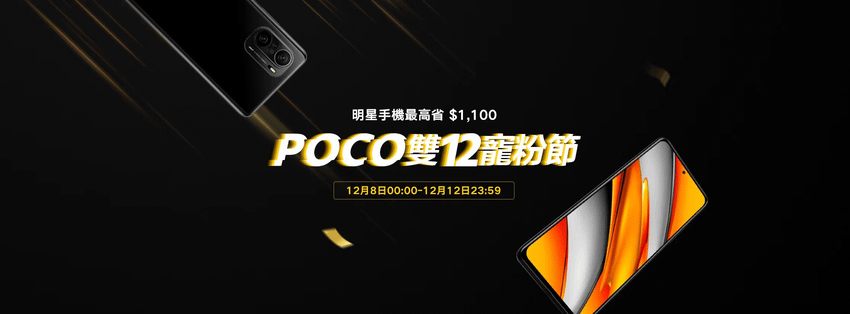 「POCO雙12寵粉節」自即日起至12月12日開跑，最低$4,299元即可入手POCO 5G手機。.png