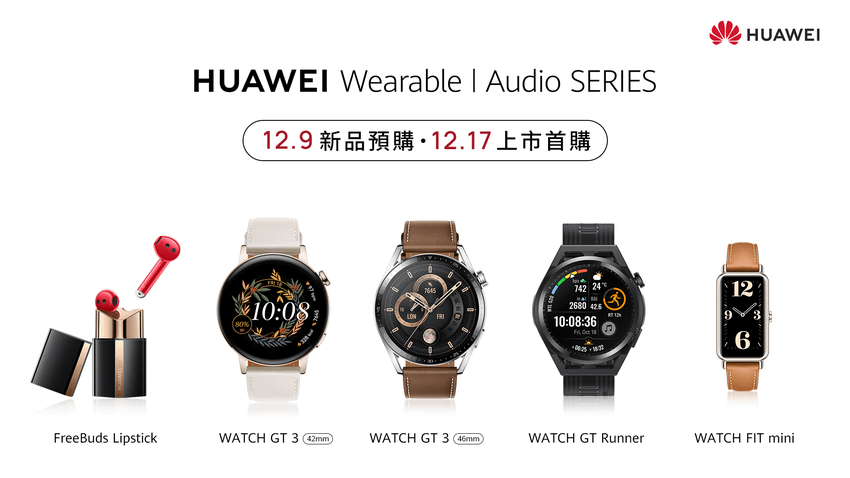 【HUAWEI】HUAWEI四款運動穿戴音頻新品齊發，1209新品預購，1217上市首購.png