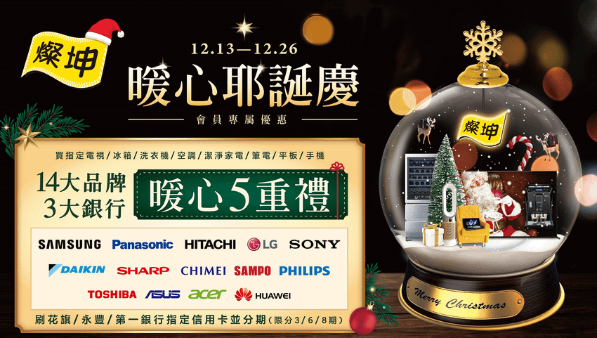 圖說一、燦坤年末巨獻，「暖心耶誕慶」帶來5重禮層層加碼！.png