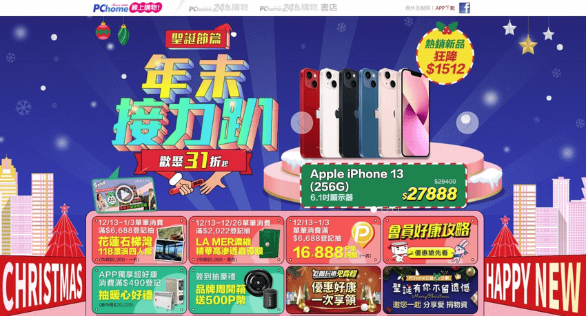 1213【PChome 24h購物 新聞稿附件五】PChome 24h購物年末接力趴 全站下殺31折起.png