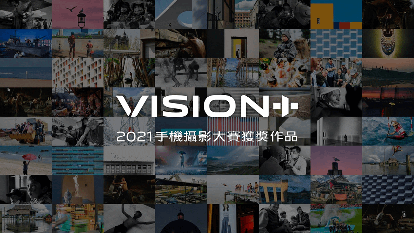 2021 「VISION+手機攝影大賽」日前圓滿落幕，共計超過38萬作品參賽。.png