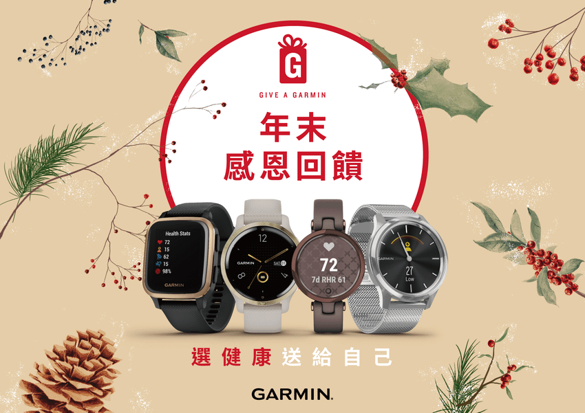 Garmin推出限時「Give A Garmin」年末感恩回饋活動，12月20日至1月3日止，全系列商品主機88折優惠.png