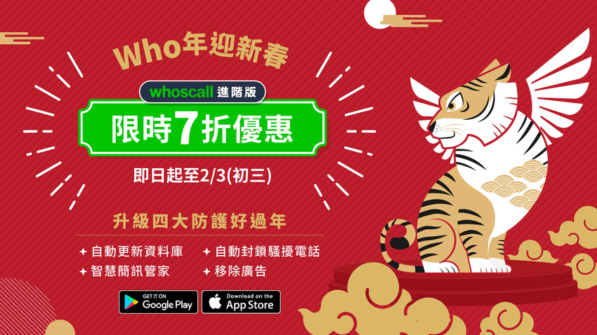 Whoscall進階版即日起至2月3日在雙平台同步推出「迎Who年新春限時優惠」.png