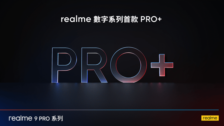 realme數字系列將加入首款Pro+機型。.png