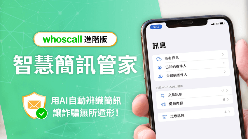 Whoscall 進階版「智慧簡訊管家」自動過濾詐騙簡訊，確保自身加密資產安全性。.png