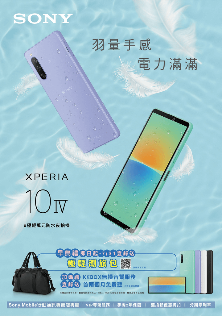 圖說、Sony Mobile規劃「極輕潮旅包」早鳥首購禮，與Xperia 10 IV成為夏日戲水最佳組合！(1).png