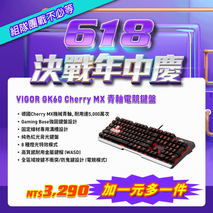 組隊團戰不必等-VIGOR GK60 CHERRY MX青軸電競鍵盤.png