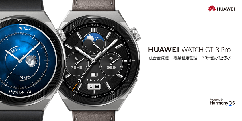 【HUAWEI】HUAWEI WATCH GT 3 Pro 運動穿戴首選.png