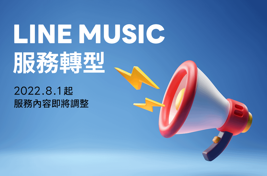 【圖1】LINE MUSIC服務轉型說明.png