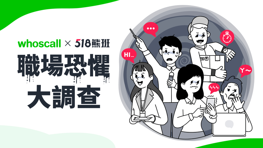 陌生來電辨識APP Whoscall與服務業專屬求職平台518熊班共同揭露職場恐懼症.png