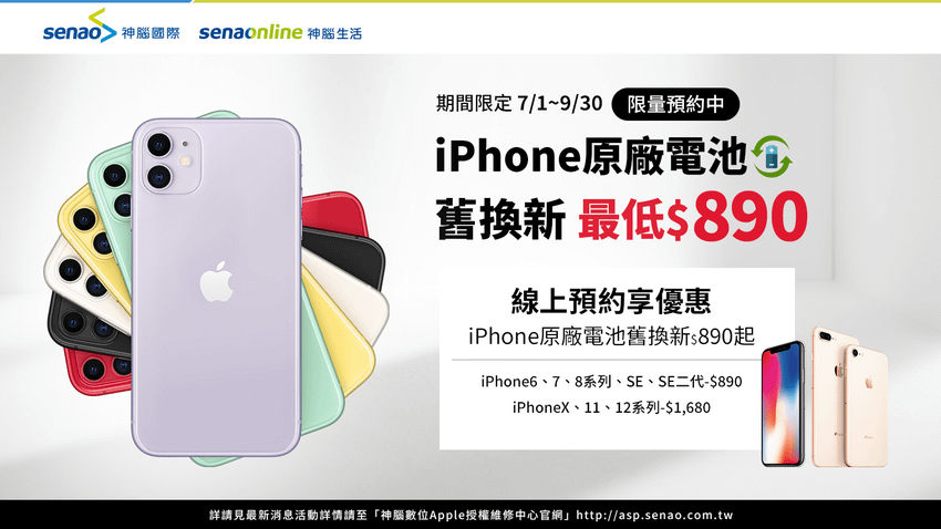 【神腦國際新聞稿照片】指定七款iPhone系列換電池890元起，挑戰市場最低價，原廠認證維修服務品質有保障！.png