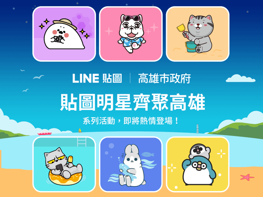 【圖1】LINE貼圖受高雄市政府之邀共同推動在地貼圖創作者的作品，展出「台灣IP ‧ 高雄原創」大型創作.png