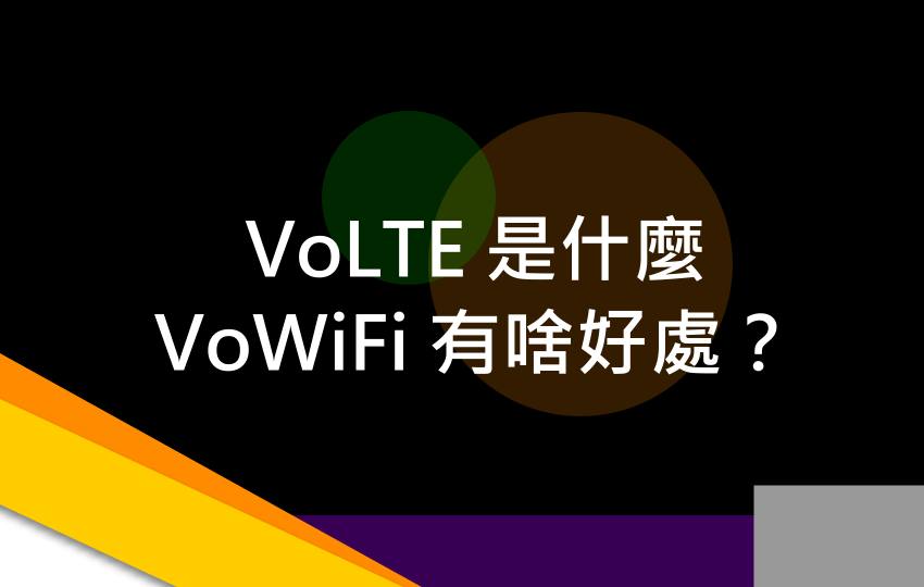 VoLTE 是什麼.png