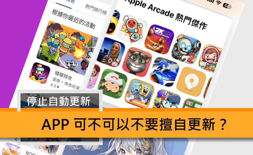 Google Play 不要自動更新 (ifans 林小旭).png