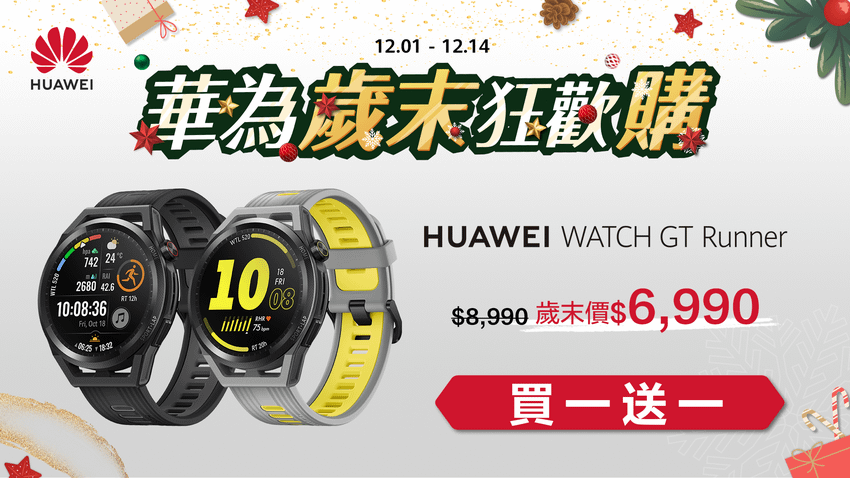 【HUAWEI】華為即日起推出「歲末狂歡購」，WATCH GT Runner買一送一，現享39折.png