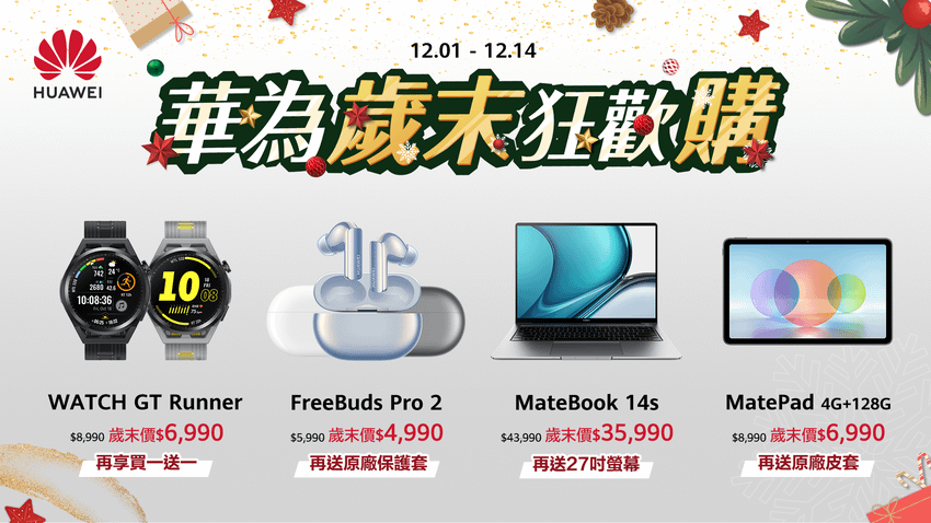 【HUAWEI】華為即日起推出「歲末狂歡購」，運動手錶、藍牙耳機、筆電、平板多項產品優惠方案，自用贈禮兩相宜.png