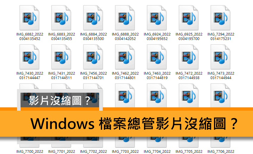 Windows 檔案總管影片沒縮圖怎麼處理與修復 (ifans 林小旭) (1).png