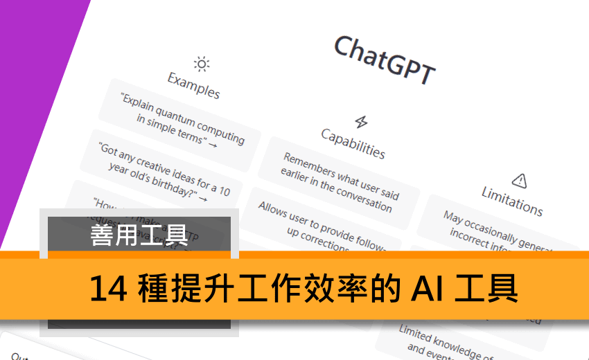 提升效率的 14 種 AI 工具 (林小旭).png