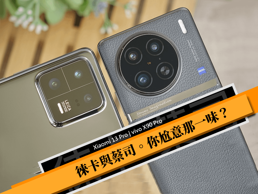 Leica 徠卡與 Zeiss 蔡司，你喜歡誰？Xiaomi 小米 13 Pro 與 vivo X90 Pro 四種拍照風格對照 (林小旭) (1).png