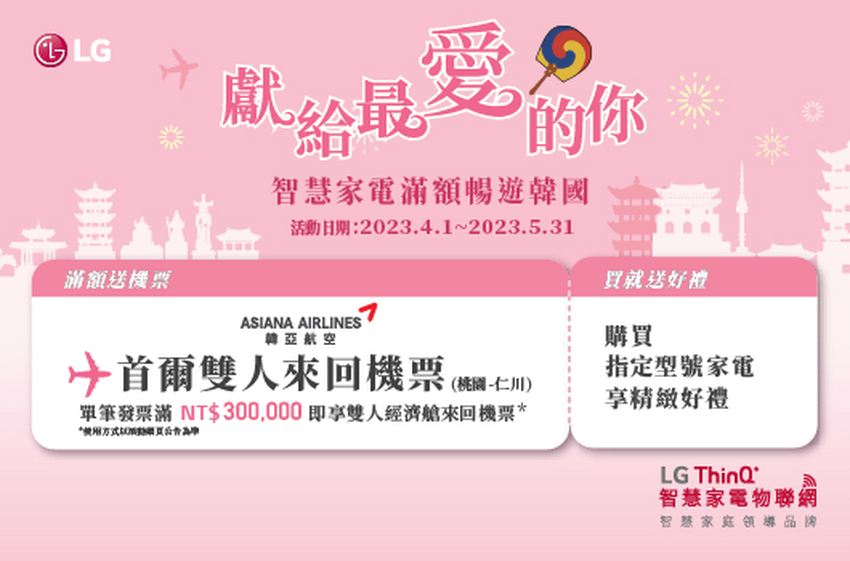 【新聞圖片1】LG祭出全通路好康活動「獻給最愛的你 智慧家電滿額暢遊韓國」.png