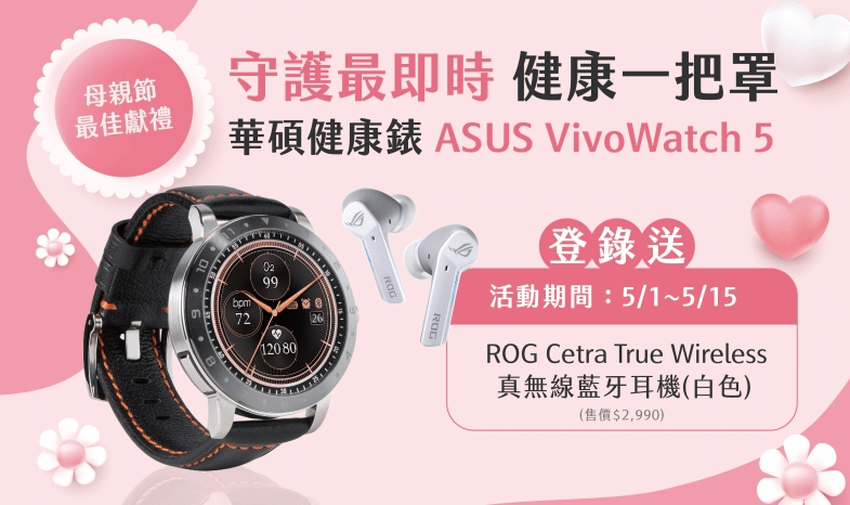 歡慶母親節！即日起至5／15前買ASUS VivoWatch 5，登錄送ROG真無線藍牙耳機。.png