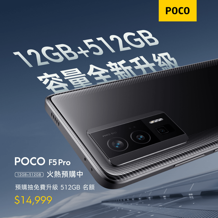 1. POCO F5 Pro 12GB+256GB版本好評售罄，升級推出POCO F5 Pro 12GB+512GB版本，儲存空間加倍、售價只要$14,999元！.png