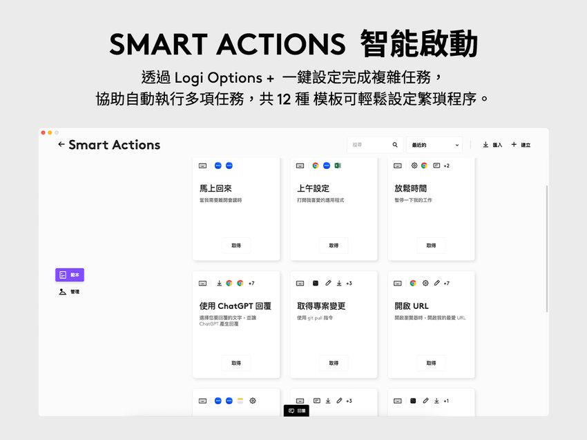 圖說05 全新升級 Logi Options+ 內的「Smart Actions 智能啟動」功能，提供多達 12 種設定模板，一鍵完成複雜任務.png