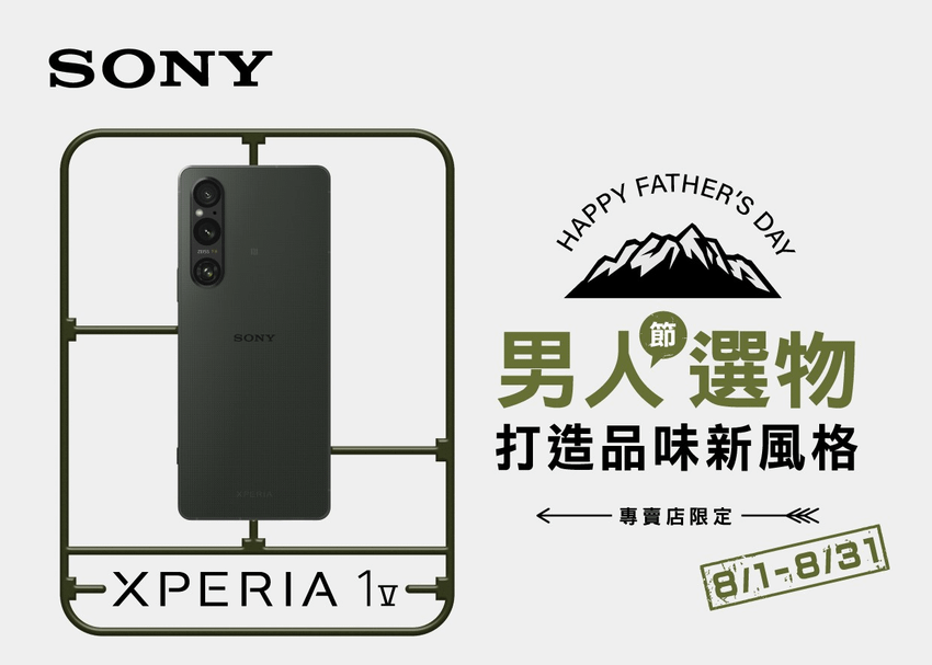 圖一、Sony 歡慶「男人節」 Sony祭出獨家Xperia購機好禮.png