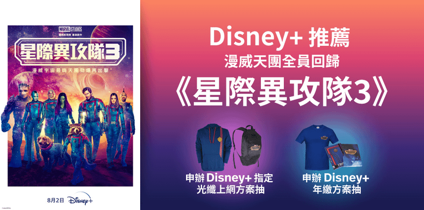 Disney+上架漫威新作《星際異攻隊3》，8月底前申辦抽限量電影贈品。.png