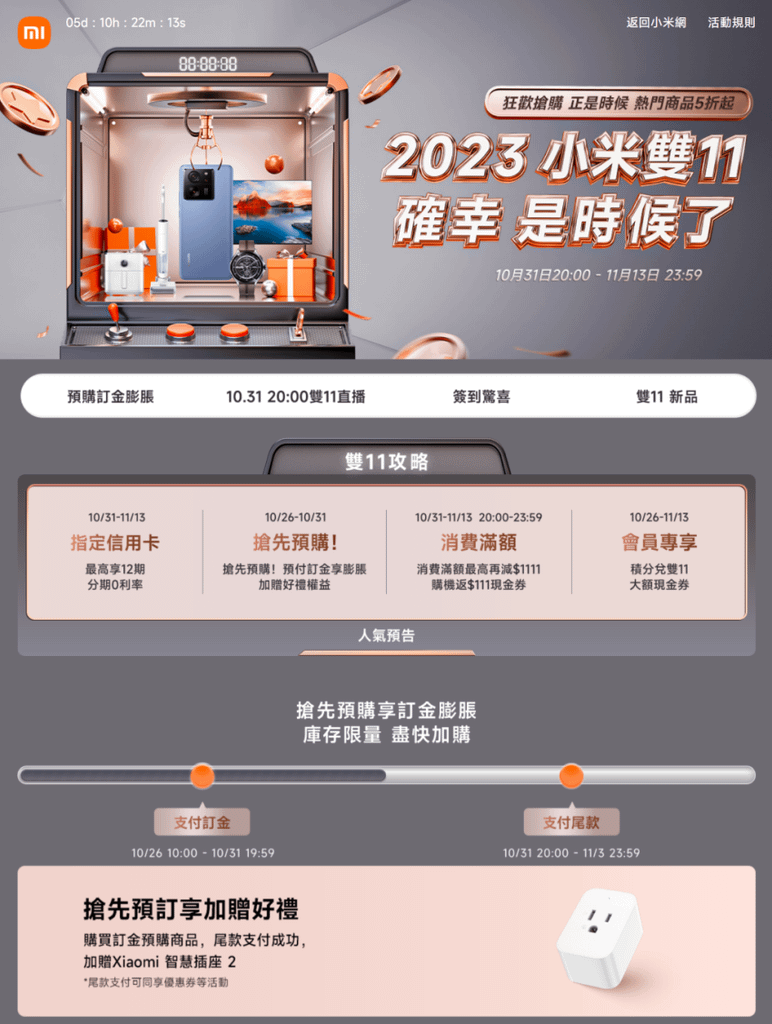 12. 配合「2023小米雙11 購物狂歡節」，小米商城mi.com於10月26日至10月31日的雙11暖慶期間，推出「活動頁面領券」與「訂金預購享折扣」等活動。.png