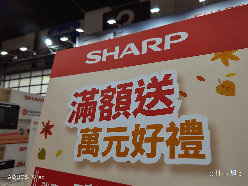 SHARP 夏普-2023 台北電器展 (ifans 林小旭) (14).png