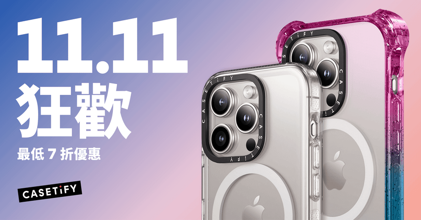 圖1. CASETiFY 雙 11 全年最大檔優惠將於 11 月 7 日開跑，最低 7 折起.png