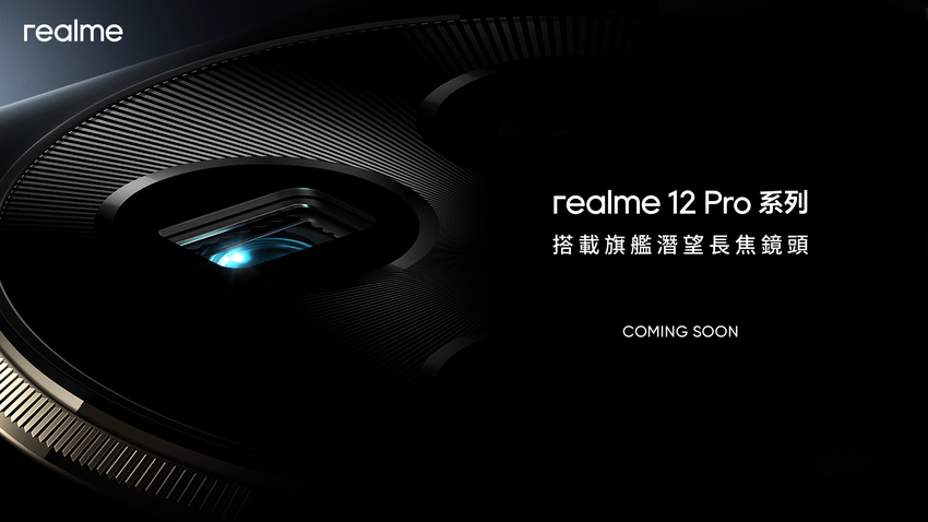 圖說：realme 12 Pro系列於2024 realme 全球媒體溝通會首次亮相。.png