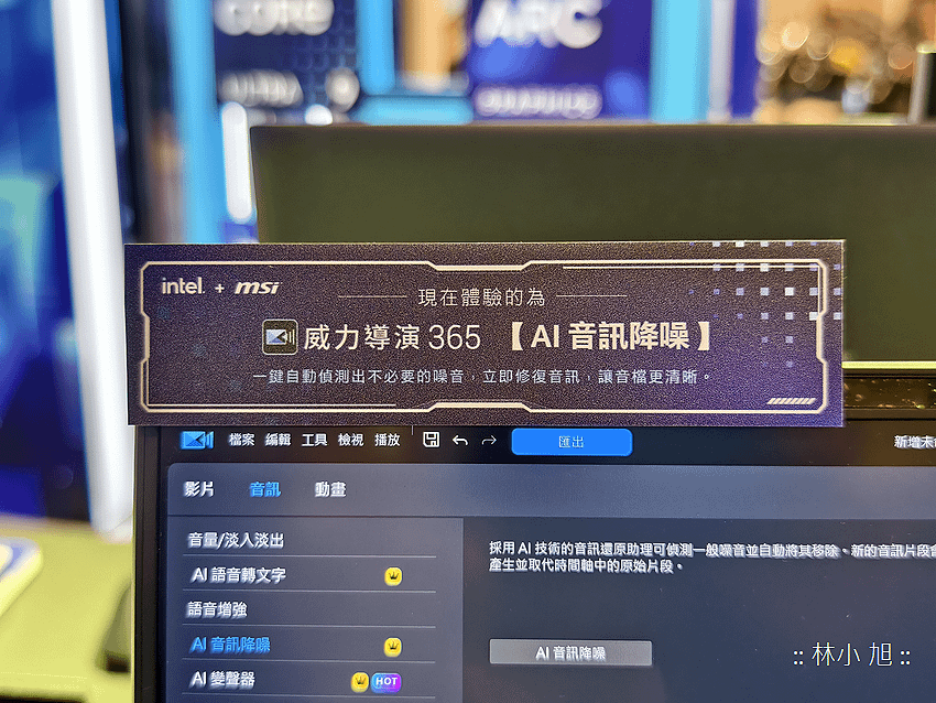 英特爾攜手合作夥伴，助力 AI PC 創作新世代 (ifans 林小旭) (9).png