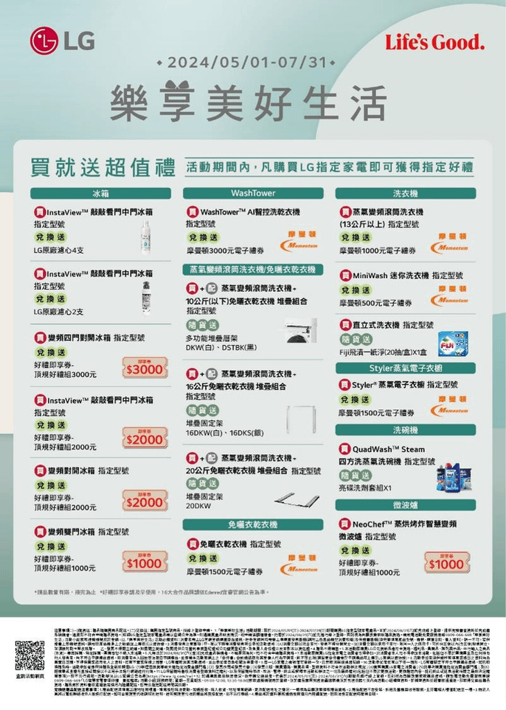 【新聞圖片2】消費者於LG「樂享美好生活」活動期間購買指定機型家電可獲得超值禮，如LG原廠濾心及配件、好禮即享券、摩曼頓禮券等指定好禮.png