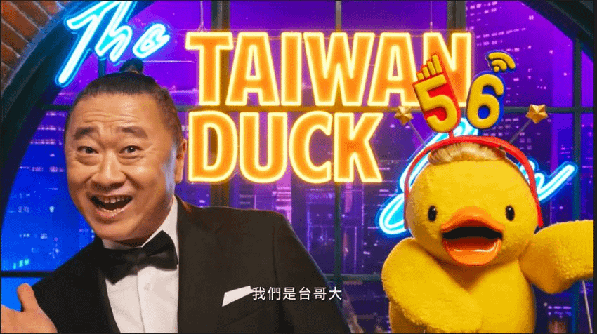 圖3_台灣大哥大新形象廣告翻玩諧音創意「邰哥」加上「Duck」等於「台哥大」.png