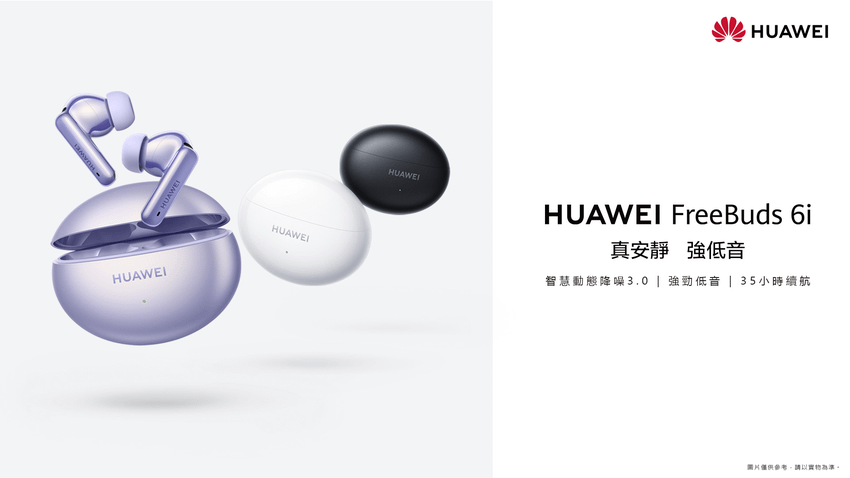 【HUAWEI發稿照1】顛覆性頂規降噪耳機 HUAWEI FreeBuds 6i驚豔上市.png