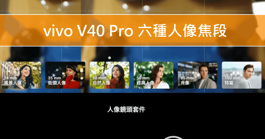 vivo V40 與 V40 Pro 智慧型手機開箱評測分享-vivo V40 Pro 六種人像焦段 (ifans 林小旭).png