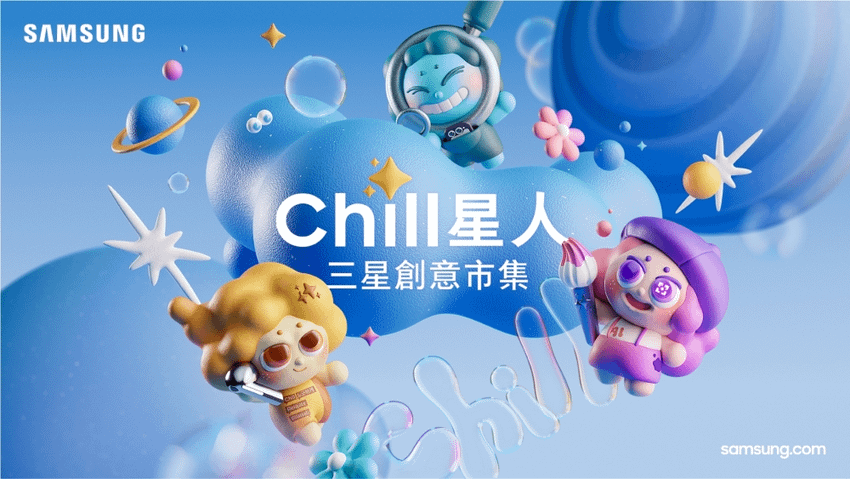 【新聞照片1】「Chill星人 三星創意市集」以 Galaxy AI打造最Chill市集體驗！.png