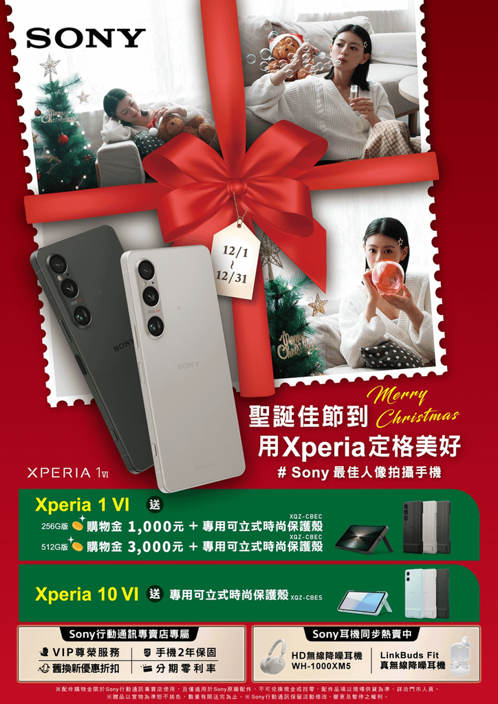 圖說1、歡慶聖誕季！Sony 祭出 Xperia 購機優惠及好禮.png