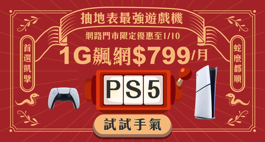 凱擘大寬頻新年上網優惠，限時申辦抽最新PS5數位版主機。.png