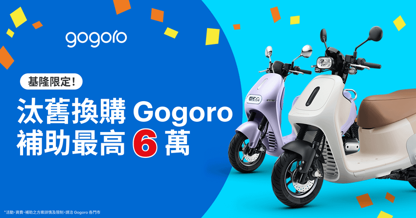  2025 電動機車政府補助陸續開跑！Gogoro 最高可享 6 萬限時優惠 (5).png